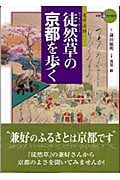 徒然草の京都を歩く (新撰 京の魅力シリーズ)