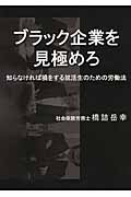 ブラック企業を見極めろ 知らなければ損をする就活生のための労働法