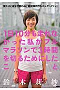 1日10分も走れなかった私がフルマラソンで3時間を切るためにしたこと 驚くほど走りが変わる!超効率的ランニング・メソッド