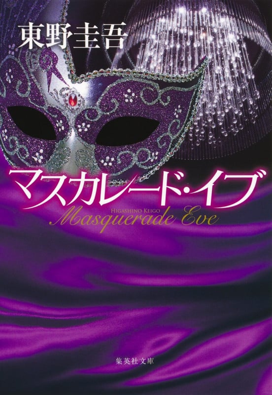 マスカレード・イブ (集英社文庫)