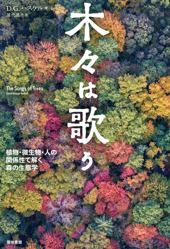 木々は歌う 植物・微生物・人の関係性で解く森の生態学