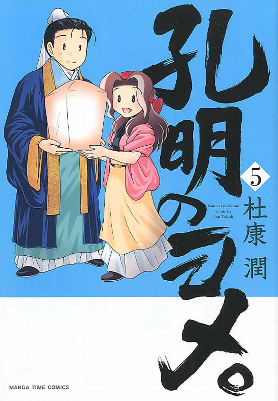 孔明のヨメ。 5 (まんがタイムコミックス)