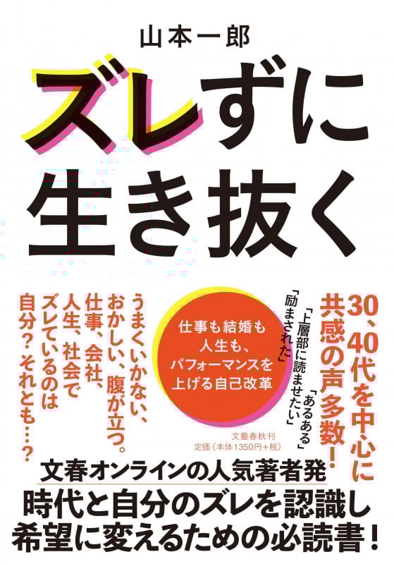 ズレずに生き抜く 仕事も結婚も人生も、パフォーマンスを上げる自己改革