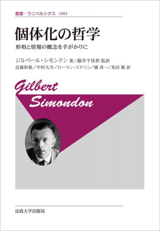 個体化の哲学 新装版 形相と情報の概念を手がかりに (叢書・ウニベルシタス 1083)
