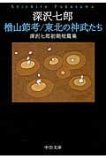 楢山節考/東北の神武たち 深沢七郎初期短篇集 (中公文庫)