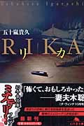 リカ (幻冬舎文庫)