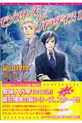 モンスターズ・イン・パラダイス (1) (ウィングス文庫)