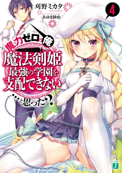魔力ゼロの俺には、魔法剣姫最強の学園を支配できない......と思った?4 (MF文庫J)の詳細を見る
