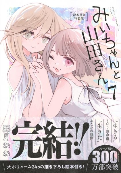 みいちゃんと山田さん(7)絵本付き特装版 (講談社キャラクターズA)