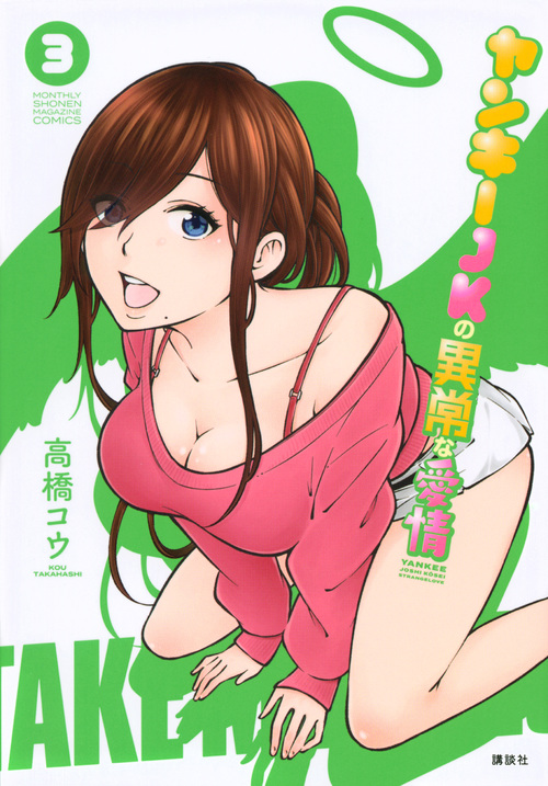 ヤンキーJKの異常な愛情 (3) (マガジンKCDX)