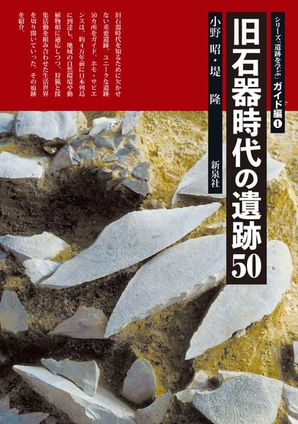 旧石器時代の遺跡50 (シリーズ「遺跡を学ぶ」ガイド編 1)