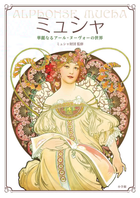 ミュシャ 華麗なるアール・ヌーヴォーの世界の詳細を見る