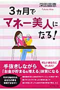 3カ月でマネー美人になる!