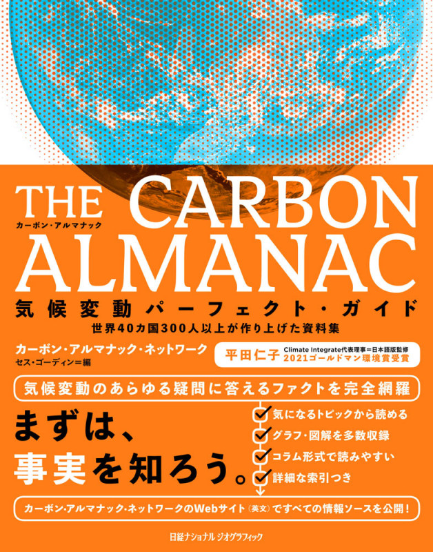 THE CARBON ALMANAC 気候変動パーフェクト・ガイド 世界40カ国300人以上が作り上げた資料集