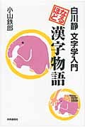 なるほど漢字物語 白川静文字学入門