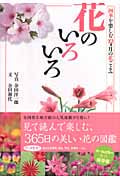 花のいろいろ 四季を楽しむ12カ月の花ごよみ