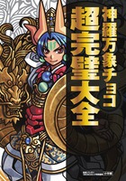 神羅万象チョコ 超完璧大全