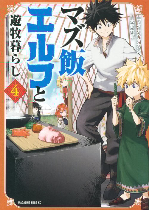 マズ飯エルフと遊牧暮らし(4) (マガジンエッジKC)