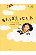 あした元気になあれ マイナスの気持ちをリセットする36の言葉