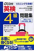 リスニングで合格!CD付英検4級問題集 (リスニングで合格!)