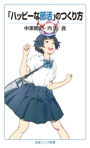 「ハッピーな部活」のつくり方 (岩波ジュニア新書)