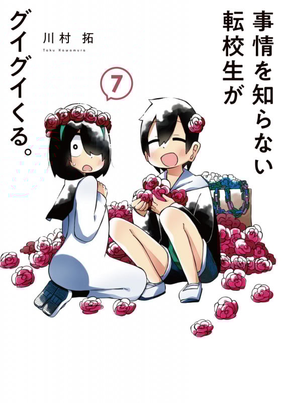 事情を知らない転校生がグイグイくる。 (7) (ガンガンC JOKER)