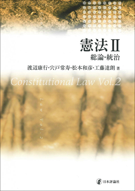 憲法II 総論・統治