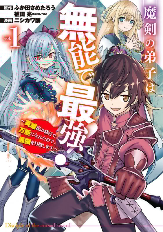 魔剣の弟子は無能で最強! 英雄流の修行で万能になれたので、最強を目指します (vol.1) (ガンガンC)