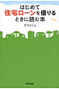 はじめて住宅ローンを借りるときに読む本