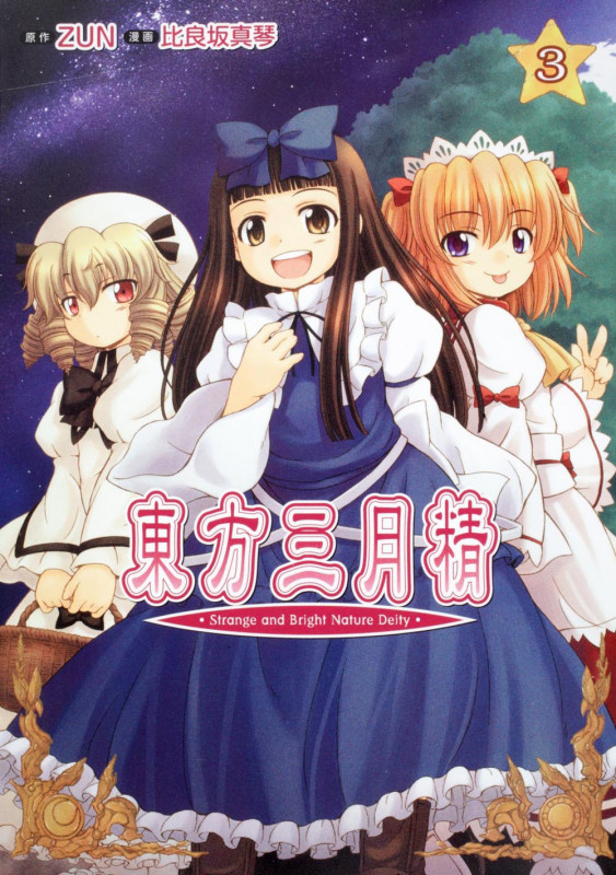 東方三月精 Strange and Bright Nature Deity (3) (単行本C)