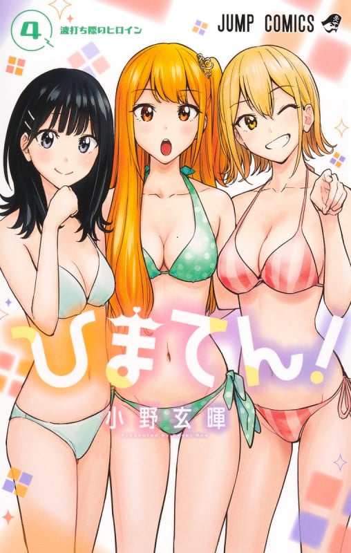 ひまてん! 4 (ジャンプコミックス)