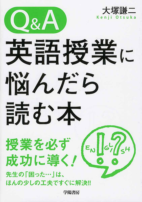 Q&A英語授業に悩んだら読む本