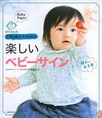 楽しいベビーサイン 赤ちゃんのこうしたい!がわかる