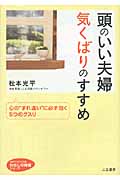頭のいい夫婦気くばりのすすめ 心の“すれ違い”に必ず効く5つのクスリ (知的生きかた文庫)