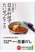 日本料理でたいせつなこと (光文社知恵の森文庫 aこ-10-1)