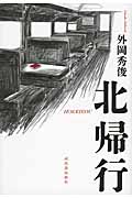 北帰行