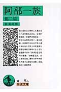 阿部一族 (岩波文庫)