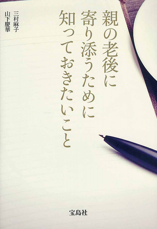 親の老後に寄り添うために知っておきたいこと