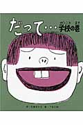 だって... 学校の巻