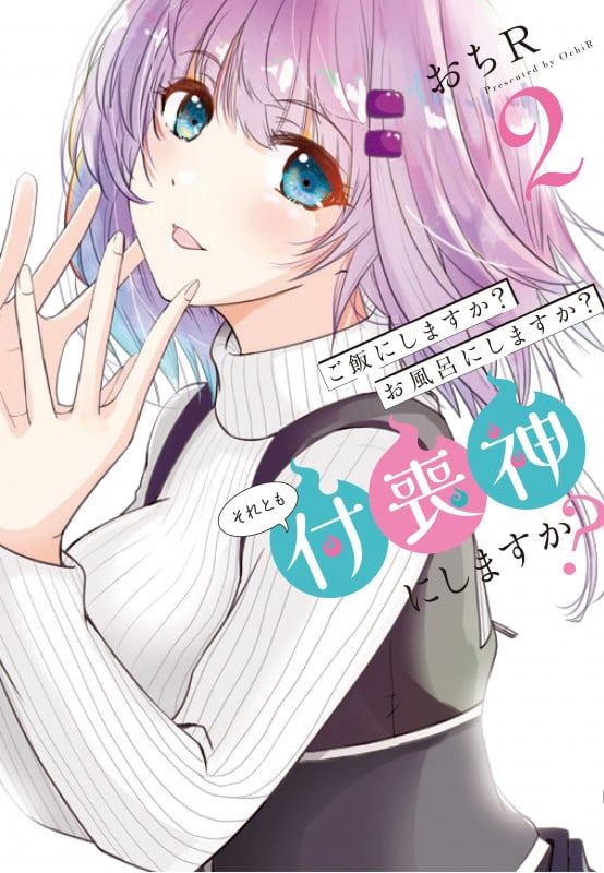ご飯にしますか?お風呂にしますか?それとも付喪神にしますか? (2) (電撃C NEXT)