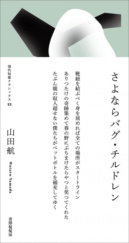 さよならバグ・チルドレン (現代短歌クラシックス 13)