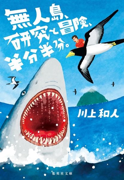 無人島、研究と冒険、半分半分。 (集英社文庫(日本))
