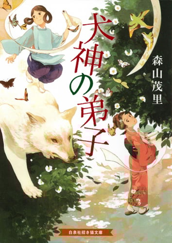 犬神の弟子 (招き猫文庫)