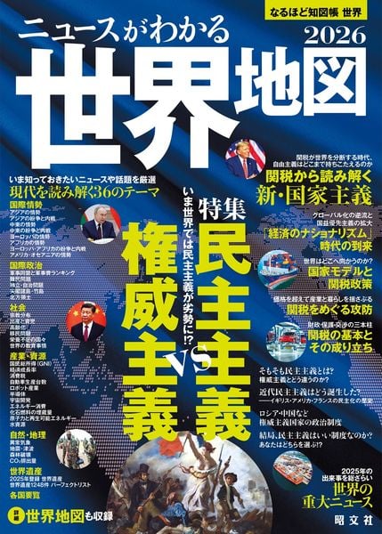 なるほど知図帳 世界 ニュースがわかる世界地図'26 (なるほど知図帳)