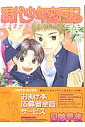 現代少年恋日記 (花音C)