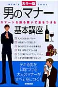 男のマナー基本講座の詳細を見る
