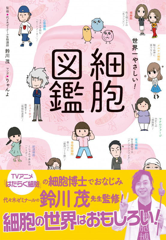 世界一やさしい! 細胞図鑑の詳細を見る