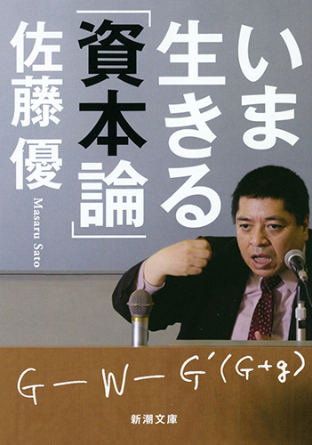 いま生きる「資本論」 (新潮文庫)の詳細を見る