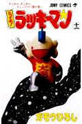 とっても!ラッキーマン (11) (ジャンプC)