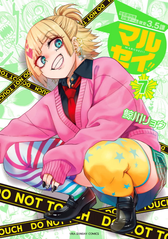 マルセイ!! (7) (裏少年サンデーコミックス)